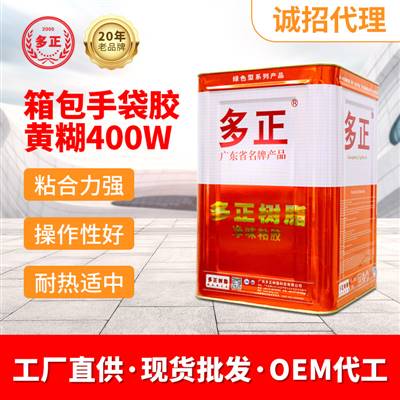 東莞包裝膠水生產廠家箱包手袋專用膠黃糊400W