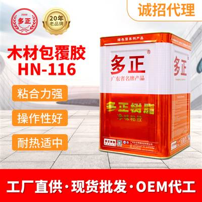 多正樹脂膠水木材包覆膠HN-116