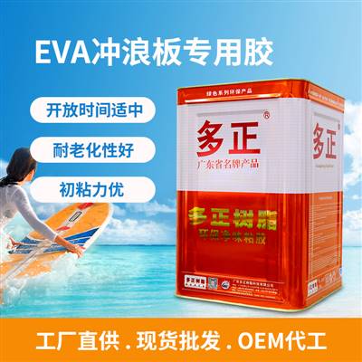 多正 EVA沖浪板專用膠水初粘力優 ▏耐老化性好 ▏開放時間適中